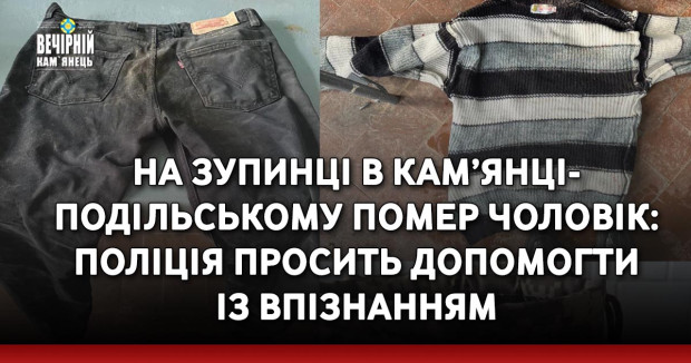 На зупинці в Кам’янці-Подільському помер чоловік: поліція просить допомогти із впізнанням