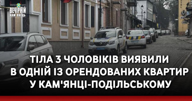 Тіла 3 чоловіків виявили в одній із орендованих квартир у Кам'янці-Подільського