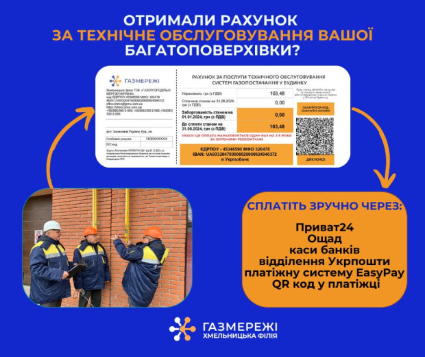 Рахунок за проведене технічне обслуговування газових мереж вашої багатоповерхівки – необхідно сплатити один раз