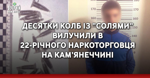 Десятки колб із “солями” вилучили в 22-річного наркоторговця на Кам’янеччині