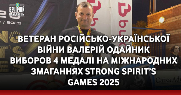 Ветеран російсько-української війни Валерій Одайник виборов 4 медалі на міжнародних змаганнях Strong Spirit’s Games 2025