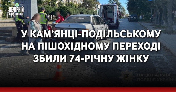 У Кам’янці-Подільському на пішохідному переході збили 74-річну жінку