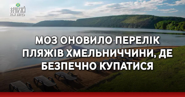 МОЗ оновило перелік пляжів Хмельниччини, де безпечно купатися