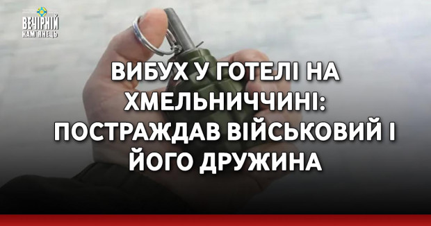 Вибух у готелі на Хмельниччині: постраждав військовий і його дружина