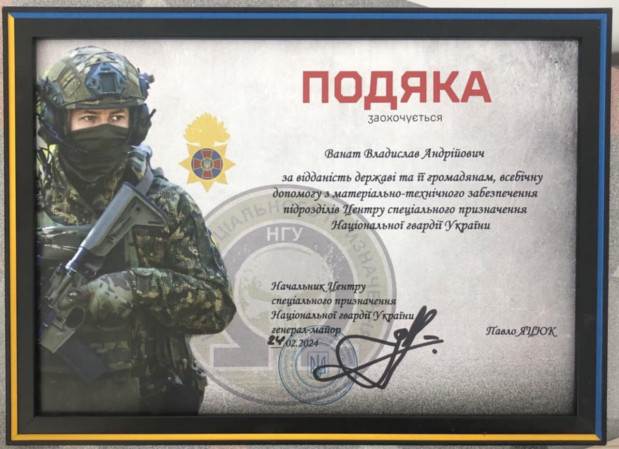 подяка ванату 2