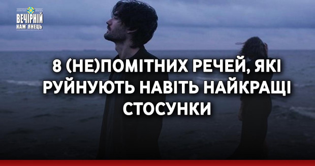 8 (не)помітних речей, які руйнують навіть найкращі стосунки