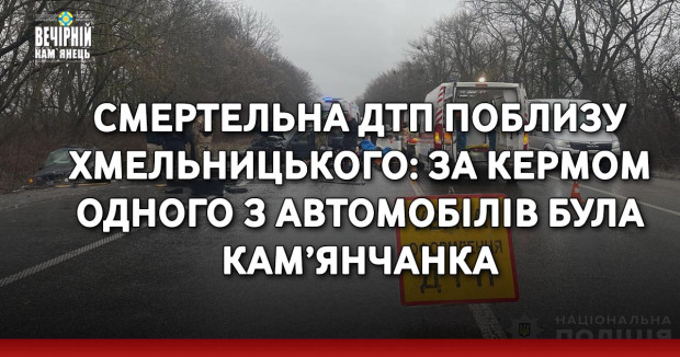 Смертельна ДТП поблизу Хмельницького: за кермом одного з автомобілів була кам’янчанка