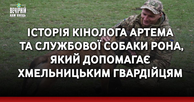 2 квітня – День кінолога: розповідаємо історію кінолога Артема та службової собаки Рона, який допомагає хмельницьким гвардійцям