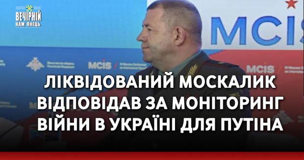 Ліквідований Москалик відповідав за моніторинг війни в Україні для Путіна