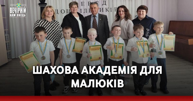 ШАХОВА АКАДЕМІЯ ДЛЯ МАЛЮКІВ