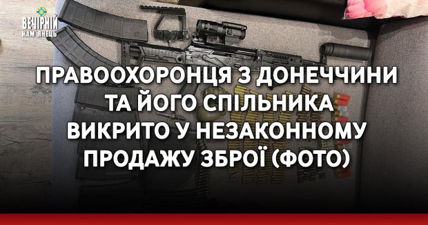 Правоохоронця з Донеччини та його спільника викрито у незаконному продажу зброї (ФОТО)