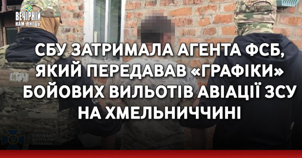 СБУ затримала агента ФСБ, який передавав «графіки» бойових вильотів авіації ЗСУ на Хмельниччині