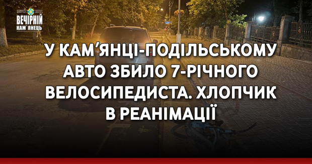 У Камʼянці-Подільському авто збило 7-річного велосипедиста. Хлопчик в реанімації