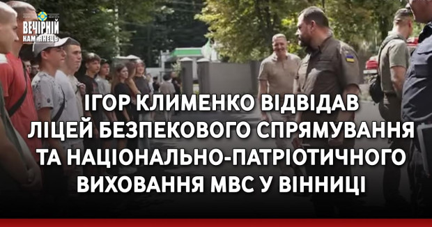 Ігор Клименко відвідав ліцей безпекового спрямування та національно-патріотичного виховання МВС у Вінниці