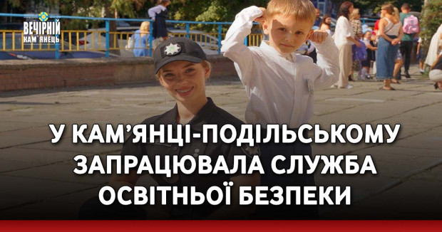 У Кам'янці-Подільському запрацювала служба освітньої безпеки