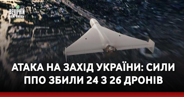 Атака на захід України: сили ППО збили 24 з 26 дронів