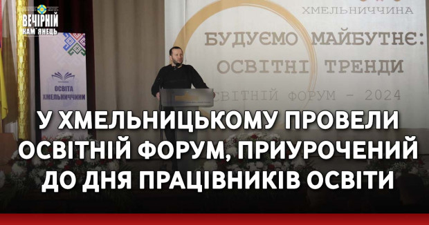 У Хмельницькому провели освітній форум, приурочений до Дня працівників освіти