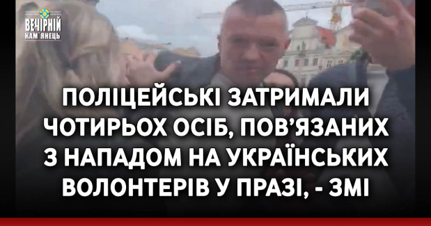 Поліцейські затримали чотирьох осіб, пов’язаних з нападом на українських волонтерів у Празі, - ЗМІ