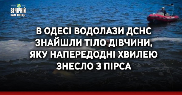 В Одесі водолази ДСНС знайшли тіло дівчини, яку напередодні хвилею знесло з пірса