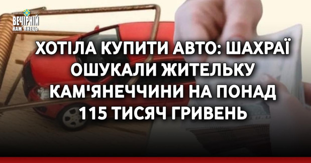 Хотіла купити авто: шахраї ошукали жительку Кам'янеччини на понад 115 тисяч гривень