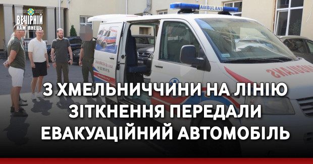 З Хмельниччини на лінію зіткнення передали евакуаційний автомобіль &nbsp;