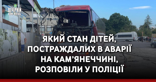 Який стан дітей, постраждалих в аварії на Кам’янеччині, розповіли у поліції