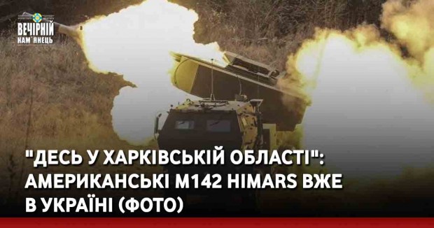 "Десь у Харківській області": американські M142 HIMARS вже в Україні (фото)