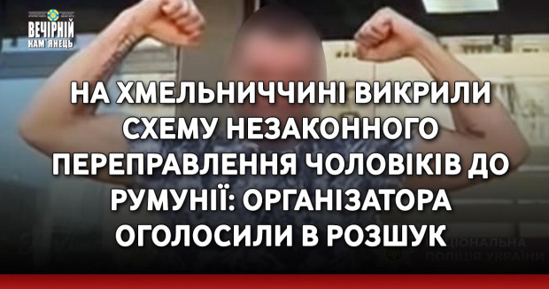 На Хмельниччині викрили схему незаконного переправлення чоловіків до Румунії: організатора оголосили в розшук