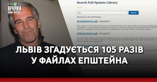 Львів згадується 105 разів у файлах Епштейна