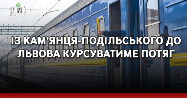 Із Кам’янця-Подільського до Львова курсуватиме потяг