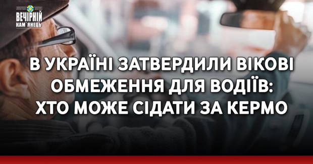 В Україні затвердили вікові обмеження для водіїв: хто може сідати за кермо