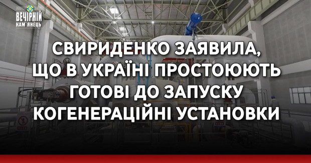 Свириденко заявила, що в Україні простоюють готові до запуску когенераційні установки