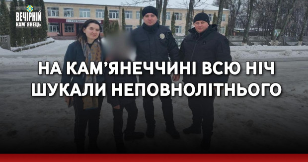 На Кам’янеччині всю ніч шукали неповнолітнього
