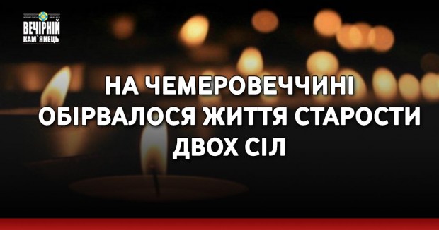 На Чемеровеччині обірвалося життя старости двох сіл