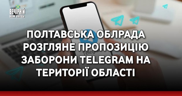 Полтавська облрада розгляне пропозицію заборони Telegram на території області