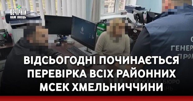 Відсьогодні починається перевірка всіх районних МСЕК Хмельниччини