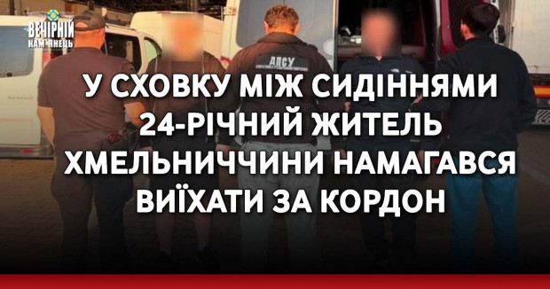 У сховку між сидіннями 24-річний житель Хмельниччини намагався виїхати за кордон