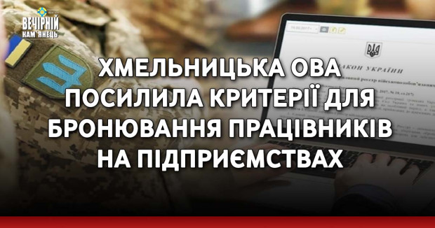 Хмельницька ОВА посилила критерії для бронювання працівників на підприємствах
