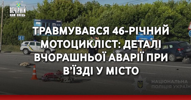 Травмувався 46-річний мотоцикліст: деталі вчорашньої аварії при в’їзді у місто