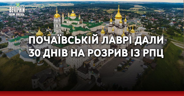 Почаївській лаврі дали 30 днів на розрив із РПЦ