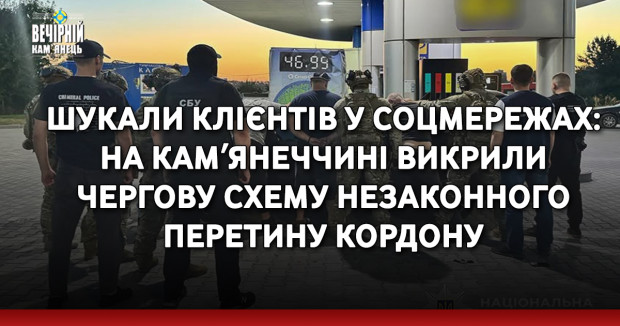 Шукали клієнтів у соцмережах: на Кам’янеччині викрили чергову схему незаконного перетину кордону 