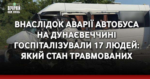 Внаслідок аварії автобуса на Дунаєвеччині госпіталізували 17 людей: який стан травмованих