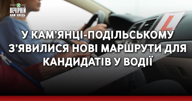 У Кам’янці-Подільському з’явилися нові маршрути для кандидатів у водії