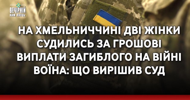 На Хмельниччині дві жінки судились за грошові виплати загиблого на війні воїна: що вирішив суд