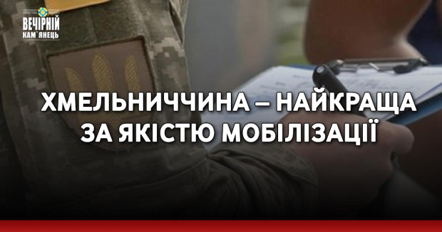 Хмельниччина – найкраща за якістю мобілізації
