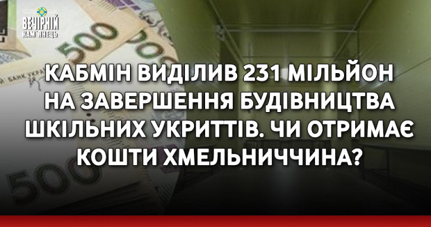 Кабмін виділив 231 мільйон на завершення будівництва шкільних укриттів. Чи отримає гроші Хмельниччина?