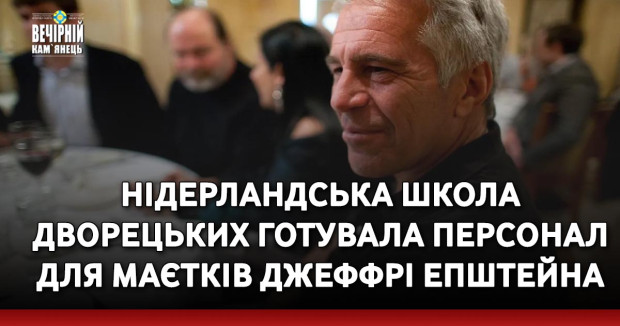 Нідерландська школа дворецьких готувала персонал для маєтків Джеффрі Епштейна