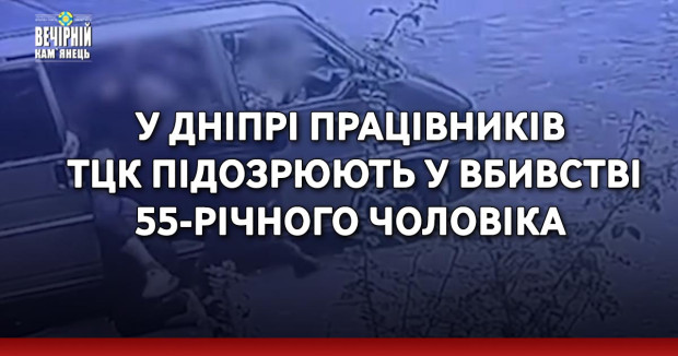 У Дніпрі працівників ТЦК підозрюють у вбивстві 55-річного чоловіка