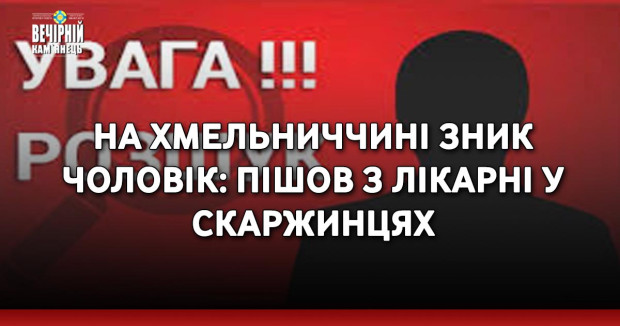 На Хмельниччині зник чоловік: пішов з лікарні у Скаржинцях