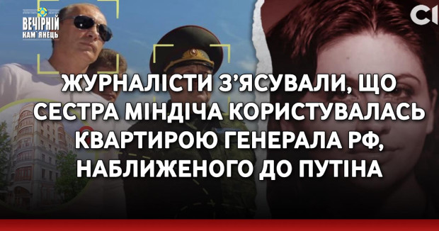 Журналісти з’ясували, що сестра Міндіча користувалась квартирою генерала РФ, наближеного до Путіна